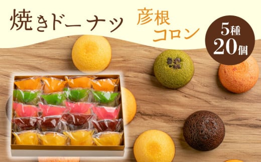 焼き ドーナツ 20個入り  スイーツ お菓子 焼き菓子 洋菓子 おやつ ドーナツ DONUTS どーなつ 彦根コロン プレーン 抹茶 チョコ ちょこ いちご イチゴ オレンジ 贈り物 ギフト 贈答  滋賀 彦根滋