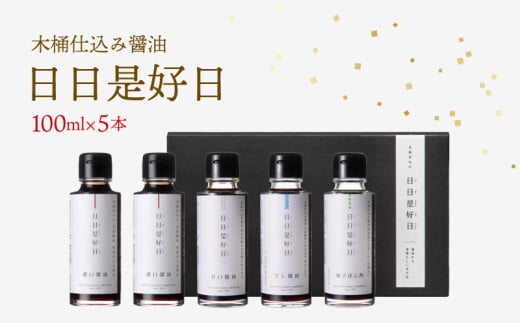 木桶仕込み 醤油 ギフトセット 100ml×5本 日日是好日 濃口醤油 だし醤油 甘口醤油 ぽん酢 滋賀 彦根滋賀県彦根市12000調味料・油醤油
