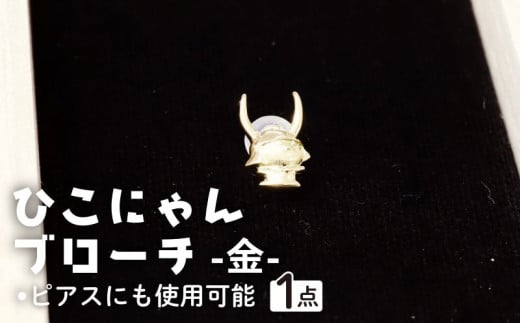 ひこにゃんブローチ 金 K18 ブローチ ピアス アクセサリー ひこにゃん キャラクターグッズ ご当地キャラクター ご当地キャラ キャラ キャラクター おしゃれ かわいい 滋賀 彦根滋賀県彦根市
