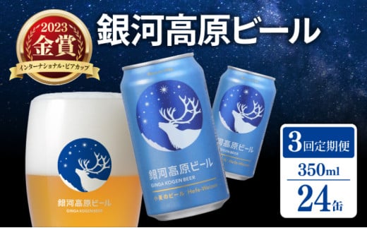 銀河高原ビール  3ヶ月定期便 350ml × 24缶 クラフトビール ビール 地ビール 無濾過 ホワイトビール 白ビール 缶ビール 定期便 3回定期便 3ヶ月 3回 お酒 酒 ギフト プレゼント ヴァイツェン 宅