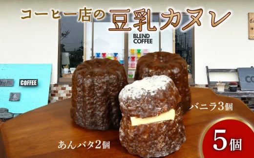 カヌレ 5個 (バニラ 3個 あんバタ 2個) 焼き菓子 洋菓子 豆乳 ソイ SOY カヌレ かぬれ あんバター 餡 バター バニラ つぶあん 冷凍 カリ もち トロ おかし おやつ コーヒー ギフト プレゼント 贈