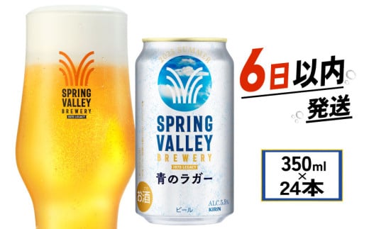 夏限定 スプリングバレー 青のラガー 350ml 24本 ビール お酒 酒 さけ 夏季限定 期間限定 季節限定 キリン 麒麟 KIRIN 麦酒 缶ビール 350ml 24缶 アルコール SPRING VALLEY BREWERY 滋賀県 彦根市滋賀県彦