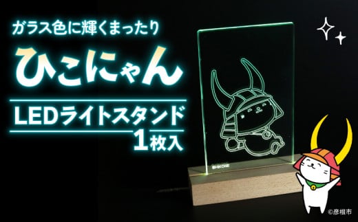 ひこにゃん LEDライトスタンド ガラス色に輝く まったり ひこにゃん LED ライト スタンド インテリア 雑貨 置物 置き物 アクリル ご当地 キャラクター ご当地キャラ グッズ ギフト プレゼント