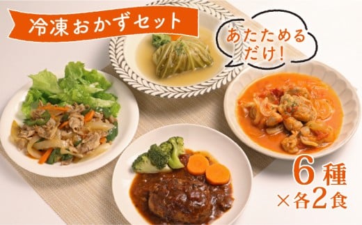簡単調理 冷凍 おかずセット 12食  ( 6種 × 各2食 ) 惣菜 おかず お惣菜 詰め合わせ 和食 簡単 時短 個包装 お手軽 味付き 夕食 昼食 ごはん 家庭料理 弁当 温めるだけ レンチン レンジ 湯煎 近