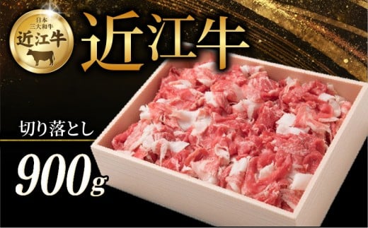 近江牛 切り落とし 900g 牛 牛肉 肉 和牛 黒毛和牛 国産 国産牛 切落し きりおとし 冷凍 ブランド牛 お歳暮 おすすめ ギフト 贈り物 人気 彦根 滋賀滋賀県彦根市20000肉牛肉