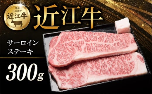 近江牛 特選サーロインステーキ 300g ( 150g × 2枚 ) 牛 牛肉 肉 和牛 ステーキ サーロイン サーロインステーキ ステーキ肉 霜降り 厚切り 黒毛和牛 国産 国産牛 冷凍 ブランド牛 お歳暮 おすす