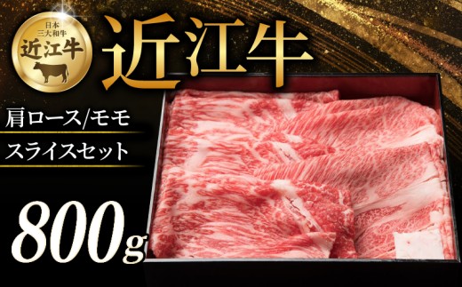 近江牛 特選肩ロース 赤身モモ スライスセット 計800g すき焼き しゃぶしゃぶ すき焼き用 牛 牛肉 肉 和牛 黒毛和牛 国産 国産牛 肩ロース ロース ロース肉 モモ モモ肉 赤身 スライス ロース