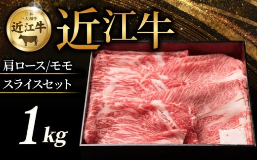 近江牛 特選肩ロース 赤身モモ スライスセット 計1kg すき焼き しゃぶしゃぶ すき焼き用 牛 牛肉 肉 和牛 黒毛和牛 国産 国産牛 肩ロース ロース ロース肉 モモ モモ肉 赤身 スライス ロース