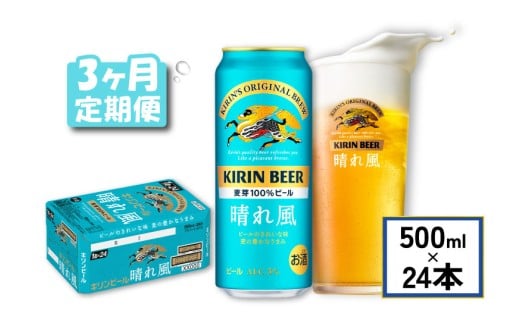 キリン ビール 晴れ風 3ヵ月定期便 500ml×24缶 キリンビール 晴風 3ヶ月 定期便 3回 定期便 3回定期便 ビール定期便 きりん 麒麟 KIRIN お酒 麦酒 500ml × 24缶 1ケース 24本 24 缶ビール キャンプ 滋