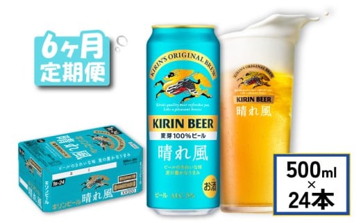 キリン ビール 晴れ風 6ヵ月定期便 500ml×24缶 キリンビール 晴風 6ヶ月 定期便 6回 定期便 6回定期便 ビール定期便 きりん 麒麟 KIRIN お酒 麦酒 500ml × 24缶 1ケース 24本 24 缶ビール キャンプ 滋