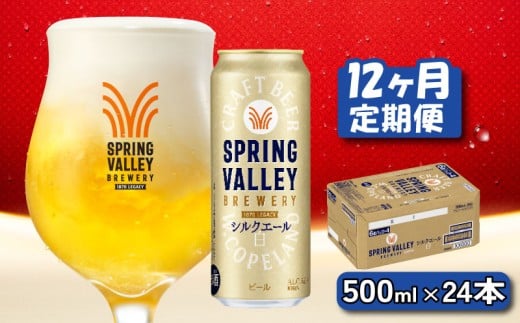 キリン シルクエール 白 500ml×24本 12ヶ月 定期便 キリン 麒麟 KIRIN ビール クラフトビール スプリングバレー 麦酒 缶ビール お酒 酒 さけ アルコール beer 500ml 24本 500 24 12ヶ月定期便 12回 BBQ バ