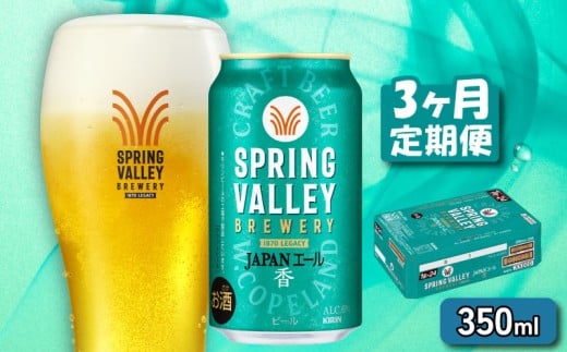 クラフトビール 350ml×24缶 JAPANエール 香 3ヶ月定期便 キリンビール スプリングバレー ジャパン エール キリン きりん 麒麟 KIRIN お酒 麦酒 ケース ビール 3回 3ヶ月 豊潤 beer 缶ビール 350 24 お
