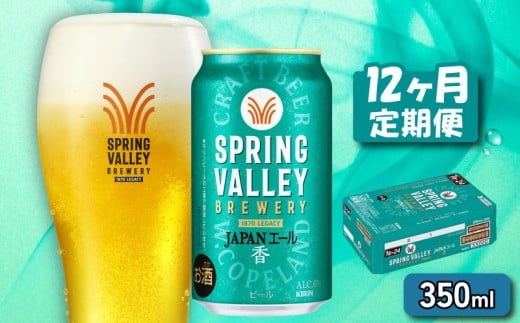 クラフトビール 350ml×24缶 JAPANエール 香 12ヶ月定期便 キリンビール スプリングバレー ジャパン エール キリン きりん 麒麟 KIRIN お酒 麦酒 ケース ビール 12回 12ヶ月 豊潤 beer 缶ビール 350 24