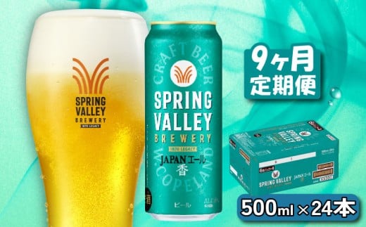 クラフトビール キリンビール スプリングバレー JAPANエール 香 500ml×24缶 9ヶ月 定期便 9ヵ月定期便 9回 9回定期便 キリン きりん 麒麟 KIRIN お酒 麦酒 500ml×24缶  ケース クラフトビール 缶ビー