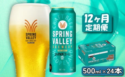 クラフトビール キリンビール スプリングバレー JAPANエール 香 500ml×24缶 12ヶ月 定期便 12ヵ月定期便 12回定期便 12回 キリン きりん 麒麟 KIRIN お酒 麦酒 500ml×24缶  ケース クラフトビール 缶ビ