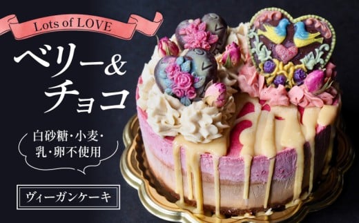 グルテンフリー ヴィーガン ローケーキ Lots of LOVE ベリー & チョコ デザート 自然由来 ケーキ 贈り物 ギフト ラズベリー 高級感 甘味 クリーム プレゼント ダイエット 健康 誕生日 記念日 ス