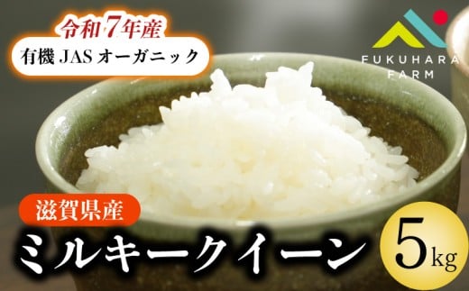 ミルキークイーン 5kg 有機JAS オーガニック 令和7年産先行受付 令和7年産 新米 米 精米 こめ コメ お米 ご飯 米 ミルキー 先行受付 5キロ 令和7年 2025年11月下旬より発送開始 滋賀 彦根滋賀県彦