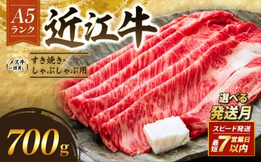 近江牛 A5 特上ロース すき焼き 700g 2月発送 A5ランク メス牛 特上 近江牛ロース ロース 牛肉 肉 お肉 和牛 黒毛和牛 国産牛 日本三大和牛 雌牛 ブランド牛 すきやき しゃぶしゃぶ お歳暮 おす