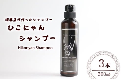 ひこにゃんシャンプー 300ml 3本 シャンプー 日用品 雑貨 美容 ひこにゃん 育毛促進 バスグッズ メンズ レディース ボタニカル 植物 リラックス キャラクターグッズ キャラクター ご当地キャ