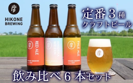 クラフトビール 定番3種 飲み比べ 330ml 6本セット 各種2本ずつ ビール 飲み比べセット 酒 お酒 アルコール ペールエール エール 晩酌 3種 地ビール ご当地ビール 贈り物 ギフト 贈答 詰め合わ