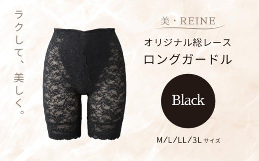 美・REINE オリジナル総レース ロングガードル(ブラック/M)滋賀県彦根市34000衣類・装飾品・工芸品その他 装飾品・工芸品