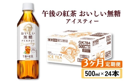 午後の紅茶 おいしい無糖 3ヵ月定期便 500ml × 24本 紅茶 午後ティー 無糖 ストレート ストレートティー ドリンク 飲料 飲み物 ソフトドリンク ケース 500 24 3回 3ヶ月 ペットボトル キリン ペッ