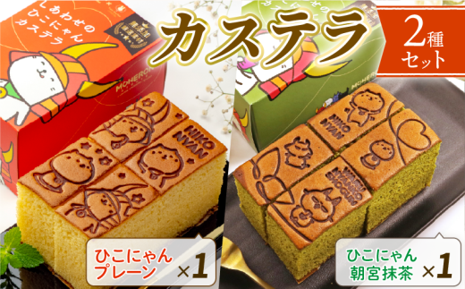 ひこにゃん カステラ 2種セット 2種 セット わるにゃんこ将軍 わるにゃんこ プレーン 抹茶 朝宮茶 朝宮抹茶 スイーツ デザート 和菓子 菓子 お菓子 おやつ 個包装 ご当地 ご当地キャラ こだ