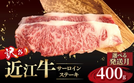 近江牛 訳あり サーロインステーキ 200g×2枚 1月発送 近江牛ステーキ 国産 国産牛 ブランド牛 日本三大和牛 黒毛和牛 肉 和牛 牛 ステーキ ステーキ肉 キャンプ アウトドア BBQ バーベキュー