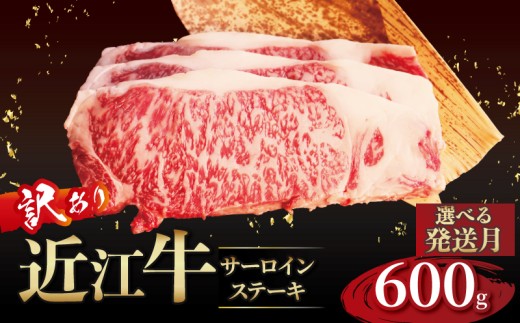近江牛 訳あり サーロインステーキ 200g×3枚 11月発送 近江牛ステーキ 国産 国産牛 ブランド牛 日本三大和牛 黒毛和牛 肉 和牛 牛 ステーキ ステーキ肉 キャンプ アウトドア BBQ バーベキュー