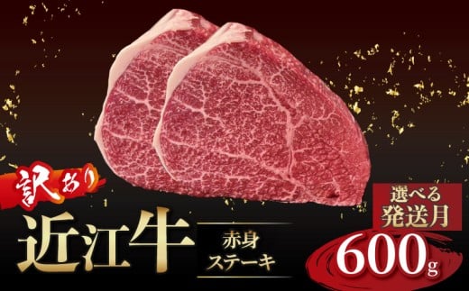 近江牛 訳あり 赤身のステーキ  150g×4枚 11月発送 近江牛ステーキ 国産 国産牛 ブランド牛 日本三大和牛 黒毛和牛 肉 和牛 牛 ステーキ ステーキ肉 キャンプ アウトドア BBQ バーベキュー 贈り