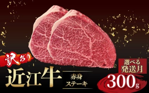 近江牛 訳あり 赤身のステーキ  150g×2枚 近江牛ステーキ 国産 国産牛 ブランド牛 日本三大和牛 黒毛和牛 肉 和牛 牛 ステーキ ステーキ肉 キャンプ アウトドア BBQ バーベキュー 贈り物 ギフ