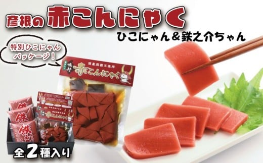 赤こんにゃく ひこにゃん&鉄之介ちゃん 2種詰合せ 味付き 昆布 セット こんにゃく 詰合せ 詰め合わせ 彦根名産 名産品 名産 おかず 一品 一品料理 簡単調理 お弁当 おつまみ おせち 惣菜 滋