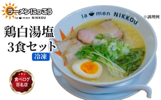 ラーメン 鶏白湯塩 3食 鶏白湯 塩 拉麺 らーめん にっこう 麺 塩ベース 冷凍 鶏ガラ スープ  スープ付 チャーシュー ラーメンにっこう ご当地ラーメン ラーメンスープ 食べログ百名店 生 生