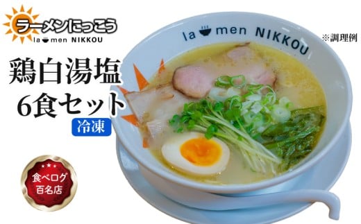 ラーメン 鶏白湯塩 6食 鶏白湯 塩 拉麺 らーめん にっこう 麺 塩ベース 冷凍 鶏ガラ スープ スープ付 チャーシュー ラーメンにっこう ご当地ラーメン ラーメンスープ 食べログ百名店 生 生麺