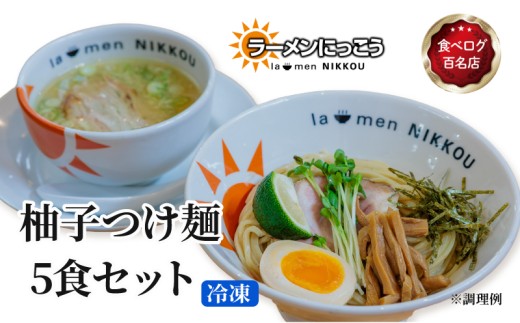 柚子 つけ麺 5食セット 鶏 白湯 拉麺 らーめん 鶏 にっこう ゆず こしょう 胡椒 柚子 つけ汁 全粒粉 中太 麺 冷凍 スープ付 チャーシュー ラーメンにっこう ご当地ラーメン ラーメンスープ 食