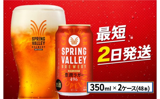 クラフトビール 350ml×48缶 2ケース 豊潤ラガー 496 キリンビール スプリングバレー キリン きりん 麒麟 KIRIN お酒 麦酒 ケース ビール 最短2日 豊潤 beer 缶ビール 350ml 350 24缶 24 お酒 酒 さけ ア
