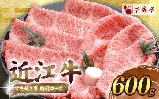 近江牛 千成亭 すき焼き用特選ロース 600g ロース 特選 肉 すきやき すき焼き すき焼き肉 すき焼き用 牛肉 国産 和牛 冷凍 近江牛すき焼き 和牛すき焼き スライス ロース肉 黒毛和牛 ブランド