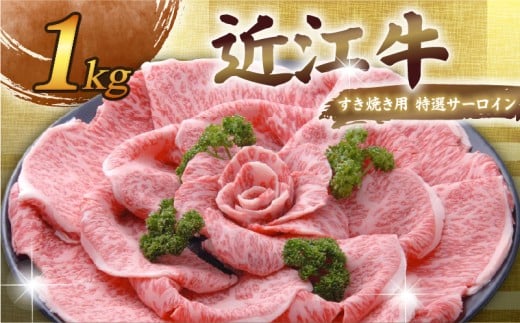 近江牛 千成亭 すき焼き用 特選サーロイン 1kg 特選 サーロイン 1000g 肉 すき焼き すきやき 牛肉 国産 和牛 冷凍 近江牛すき焼き 和牛すき焼き スライス 黒毛和牛 ブランド牛 日本三大和牛 国