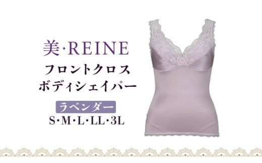 「美・REINE」フロントクロス ボディシェイパー(ラベンダー/LL)滋賀県彦根市24000衣類・装飾品・工芸品その他 装飾品・工芸品