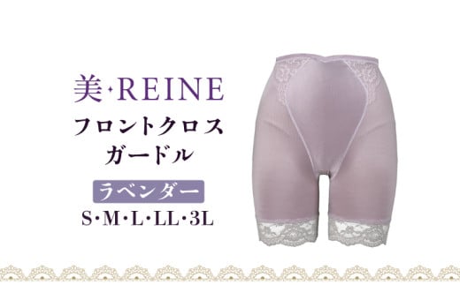 「美・REINE」フロントクロス ガードル(ラベンダー/M)滋賀県彦根市17000衣類・装飾品・工芸品その他 装飾品・工芸品