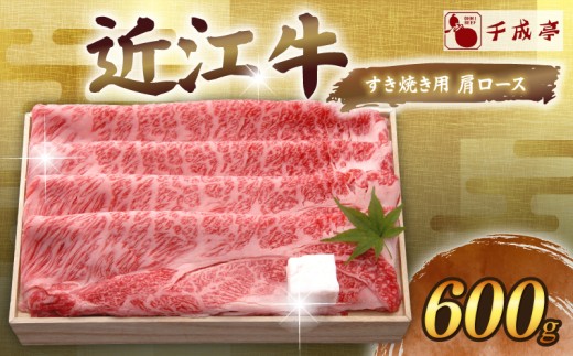 近江牛 千成亭 すき焼き用肩ロース 600g  肩ロース 肉 すき焼き すきやき すき焼き用 牛肉 国産 和牛 冷凍 近江牛すき焼き 和牛すき焼き ロース ロース肉 スライス 黒毛和牛 ブランド牛 日本