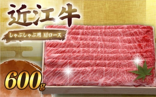 近江牛 千成亭 しゃぶしゃぶ用肩ロース 600g 肩ロース 肉 しゃぶしゃぶ しゃぶしゃぶ用 牛肉 国産 和牛 冷凍 近江牛しゃぶしゃぶ 和牛しゃぶしゃぶ ロース ロース肉 スライス 黒毛和牛 ブラ