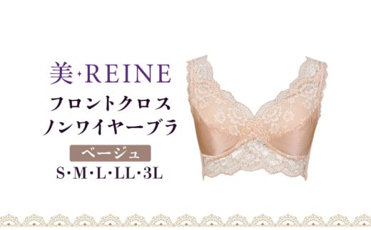 「美・REINE」フロントクロス ノンワイヤーブラ(ベージュ/S)滋賀県彦根市17000衣類・装飾品・工芸品その他 装飾品・工芸品