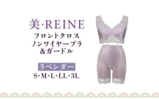 「美・REINE」フロントクロス ノンワイヤーブラ&ガードル(ラベンダー/LL)滋賀県彦根市30000衣類・装飾品・工芸品その他 装飾品・工芸品
