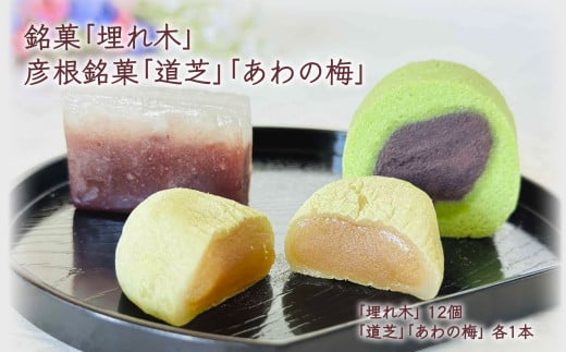 銘菓 埋れ木と彦根銘菓詰合せ 3種 和菓子 詰合せ いろいろ 伝統 彦根名物 名物 創業二百余年 あんこ 餡 和三盆 抹茶 お菓子 菓子 和菓子セット 詰め合わせ セット お土産 甘味 滋賀 彦根 ひこ