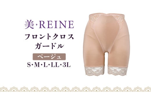 「美・REINE」フロントクロス ガードル(ベージュ/L)滋賀県彦根市17000衣類・装飾品・工芸品その他 装飾品・工芸品
