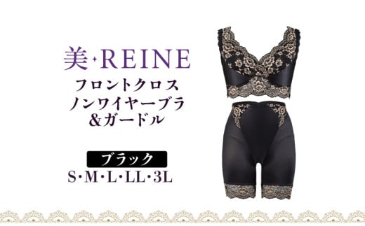 「美・REINE」フロントクロス ノンワイヤーブラ&ガードル(ブラック/L)滋賀県彦根市30000衣類・装飾品・工芸品その他 装飾品・工芸品