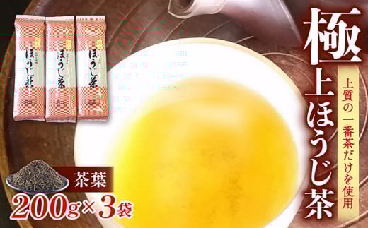 極上ほうじ茶 200g×3パック 茶葉 ほうじ茶 一番茶 お茶 茶 ギフト 贈り物 3パック 200g 3 200 滋賀 彦根滋賀県彦根市10000お茶・飲料お茶