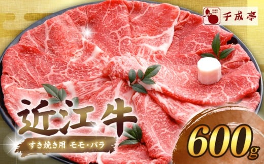 近江牛 千成亭 近江牛すき焼き 600g 肉 すき焼き用 牛肉 和牛 国産 冷凍 和牛すき焼き すきやき すき焼き 黒毛和牛  ブランド牛 日本三大和牛 近江牛 国産牛 希少 モモ バラ クリスマス お歳暮