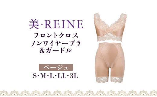 「美・REINE」フロントクロス ノンワイヤーブラ&ガードル(ベージュ/L)滋賀県彦根市30000衣類・装飾品・工芸品その他 装飾品・工芸品